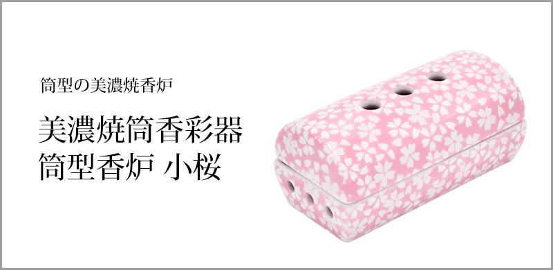 美濃焼筒香彩器 筒型香炉 小桜