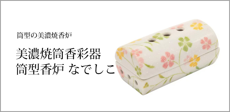 美濃焼筒香彩器 筒型香炉 なでしこ