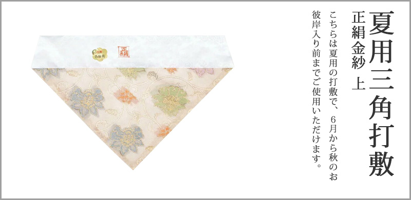 夏用三角打敷 正絹金紗 上 名古屋寸法 30代～200代