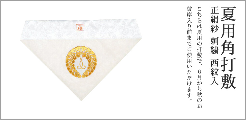 打敷 上付 正絹紗 刺繍 西紋入 名古屋寸法 30代～200代