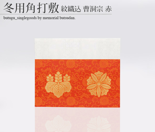 メーカー純正品[充電不要 1年保証] 打敷 祭壇用打敷 中三丁双金通 601