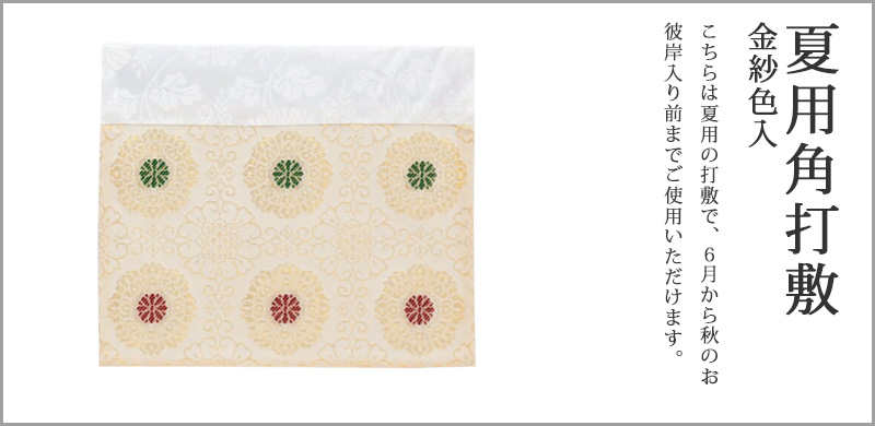 夏用角打敷 金紗色入