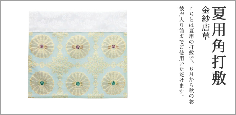 夏用角打敷 金紗唐草