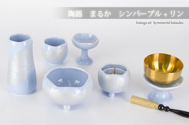 仏具セット 【陶器　まるか　シンパープル＋リン】