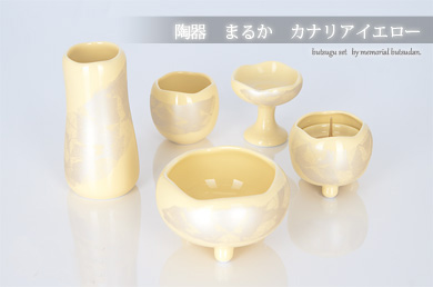 仏具セット 【陶器　まるか　カナリアイエロー】