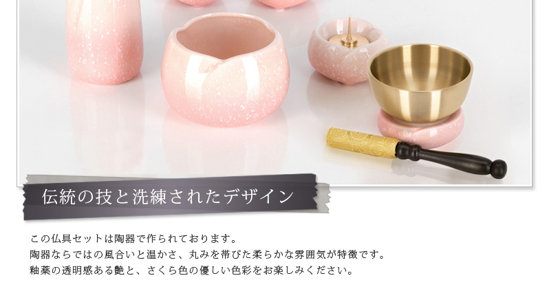 仏具セット 【陶器 やわらぎ さくら】商品へのこだわりポイント