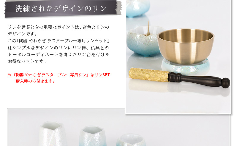 仏具セット 【陶器 やわらぎ ラスターブルー】商品へのこだわりポイント