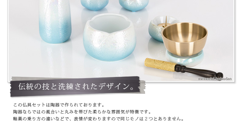 仏具セット 【陶器 やわらぎ ラスターブルー】商品へのこだわりポイント