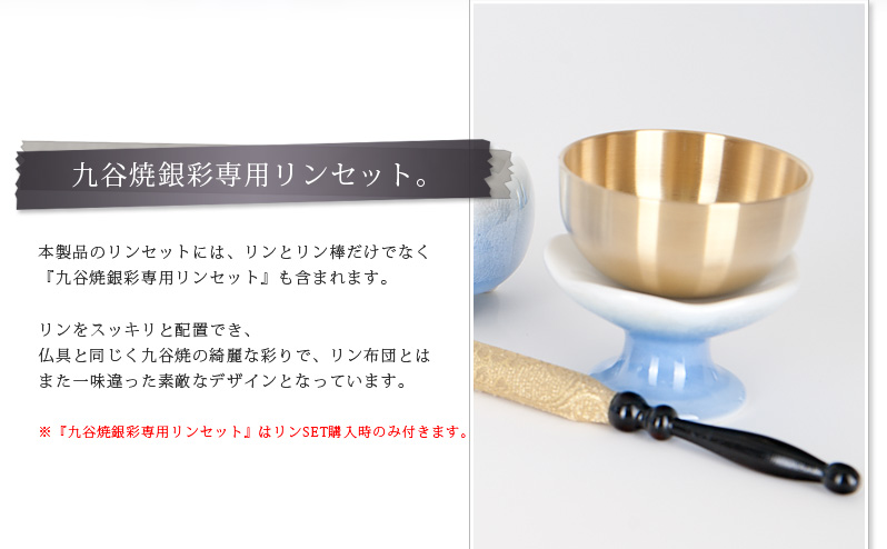 仏具セット 【九谷焼銀彩　ほのか　ブルー】商品へのこだわりポイント