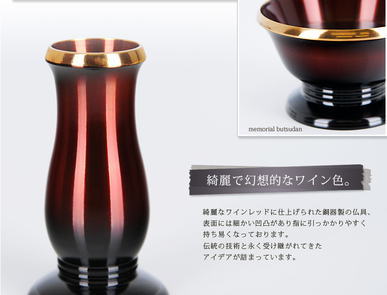 仏具セット 【銅器　幻想　ワインレッド】商品へのこだわりポイント