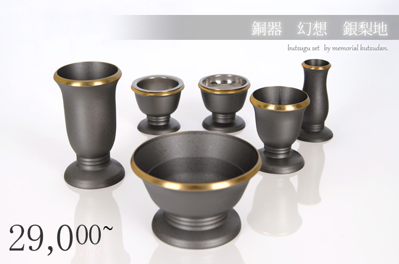 仏具セット 【銅器 幻想 梨地色】