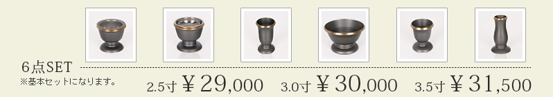 6点セット