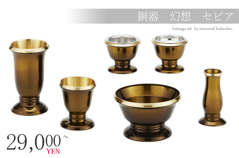 仏具セット 【銅器 幻想 ゆうがを セピア】