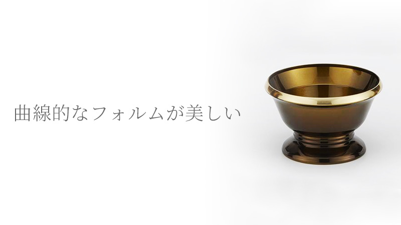 曲線的なフォルムが美しい