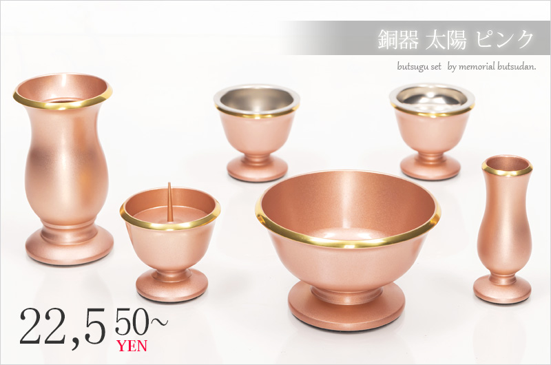 仏具セット 【銅器 太陽 ピンク 6点セット】