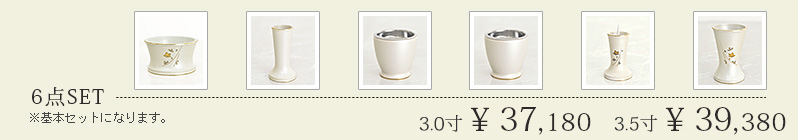 6点セット