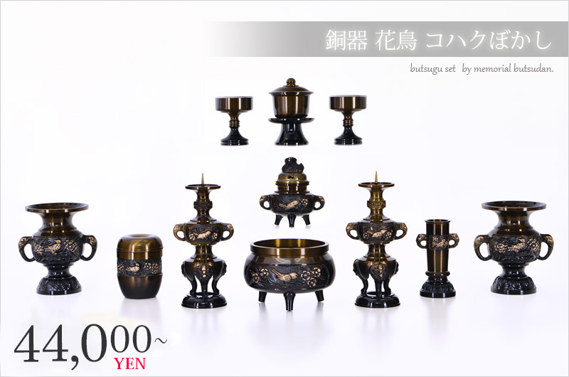 仏具セット 【銅器 花鳥 コハクぼかし 11点セット】