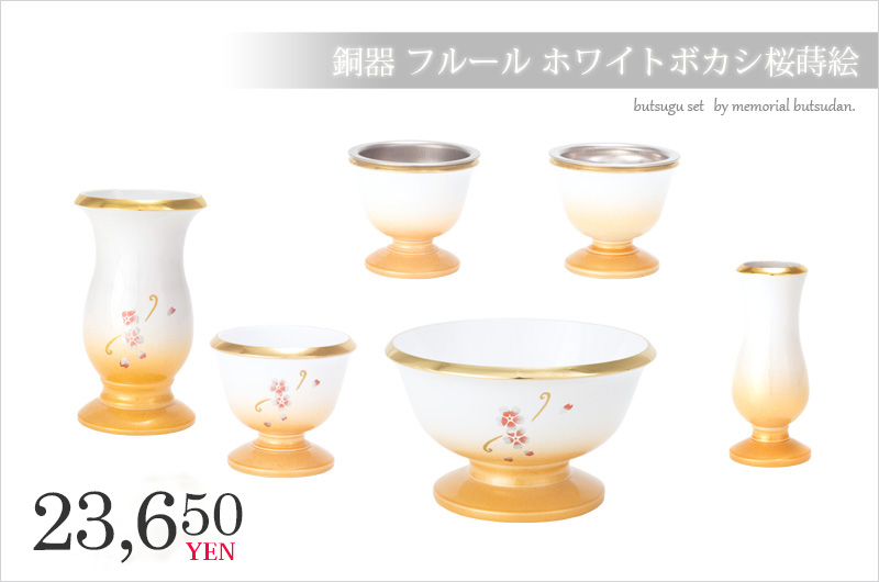 仏具セット 【銅器 フルール ホワイトボカシ 桜蒔絵】