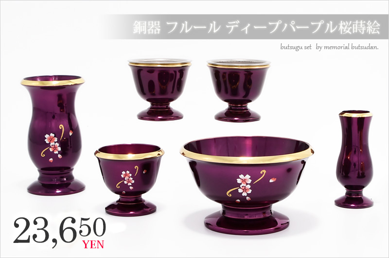 仏具セット 【銅器 フルール ディープパープル 桜蒔絵】