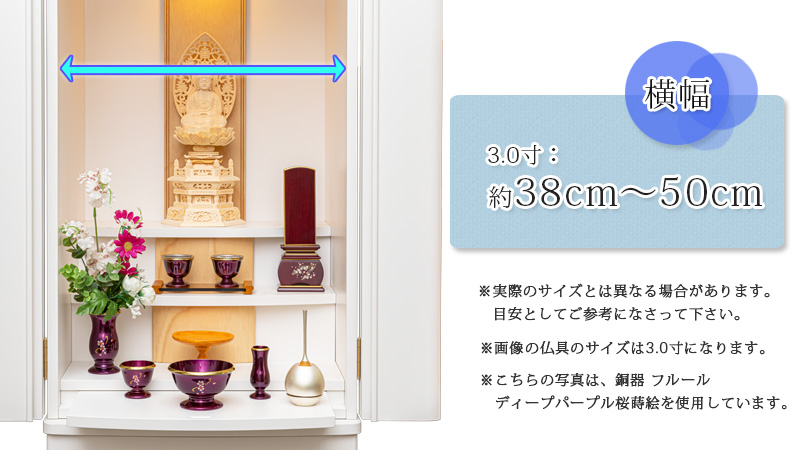 仏具セット 【銅器 フルール ディープパープル 桜蒔絵】に合うお仏壇のサイズ