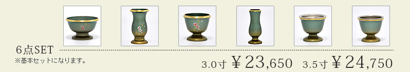 6点セット
