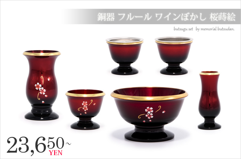 仏具セット 【銅器 フルール　ワインぼかし 桜蒔絵】