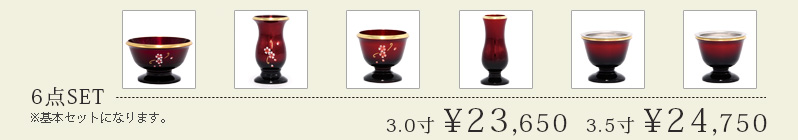 6点セット