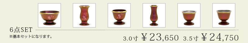 6点セット