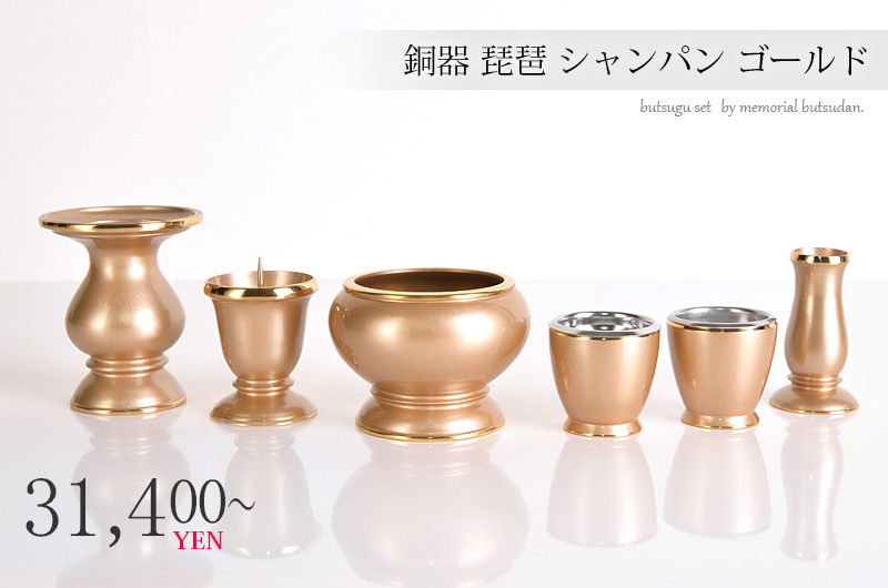 仏具セット 【琵琶 シャンパンゴールド】