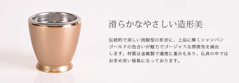 仏具セット 【琵琶 シャンパンゴールド】商品説明
