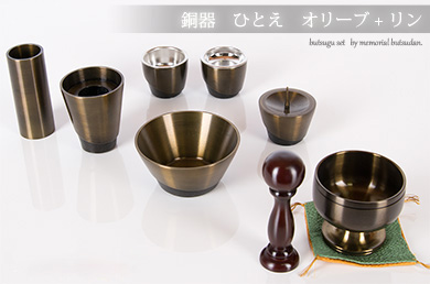 仏具セット 【銅器　ひとえ　オリーブ＋リン】