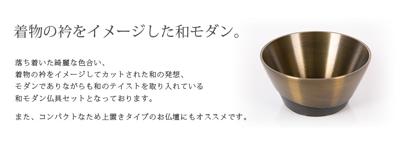 仏具セット 【銅器　ひとえ　オリーブ】商品説明