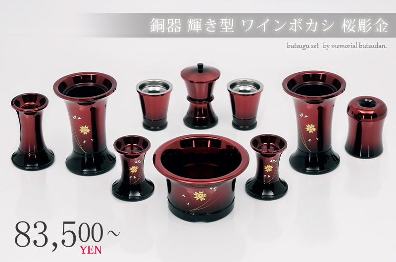 仏具セット 【銅器　輝き型　ワイン　桜彫金 10点セット】