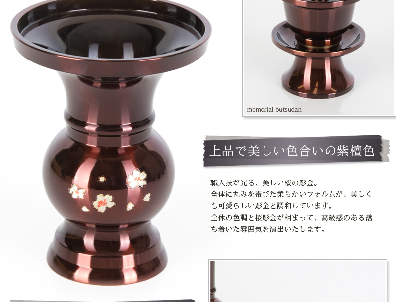 仏具セット 【銅器 東型 紫檀色 桜彫】商品へのこだわりポイント