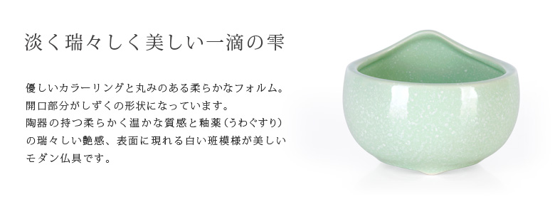 仏具セット 【陶器 しずく グリーン】商品説明