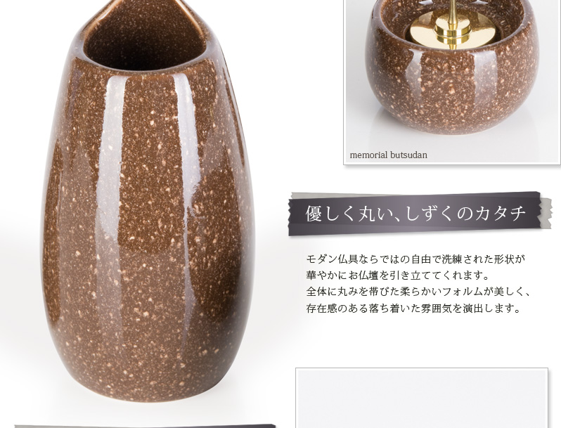 仏具セット 【陶器 しずく ブラウン】商品へのこだわりポイント