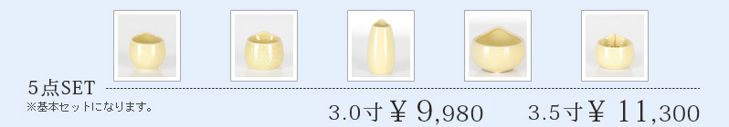 5点セット