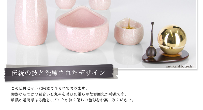 仏具セット 【陶器 しずく ピンク】商品へのこだわりポイント