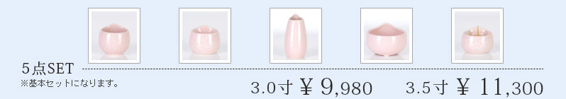 5点セット