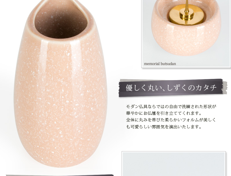 仏具セット 【陶器 しずく ベージュ】商品へのこだわりポイント