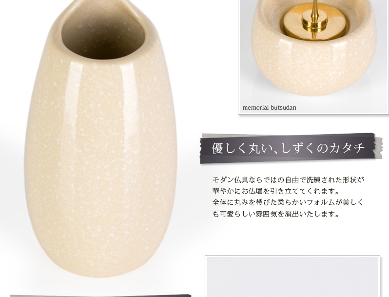 仏具セット 【陶器 しずく アイボリー】商品へのこだわりポイント