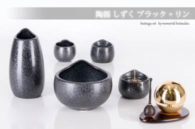 仏具セット 【陶器 しずく ブラック＋リン】