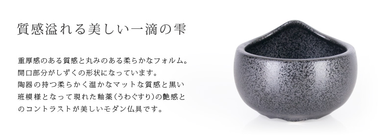 仏具セット 【陶器 しずく ブラック】商品説明