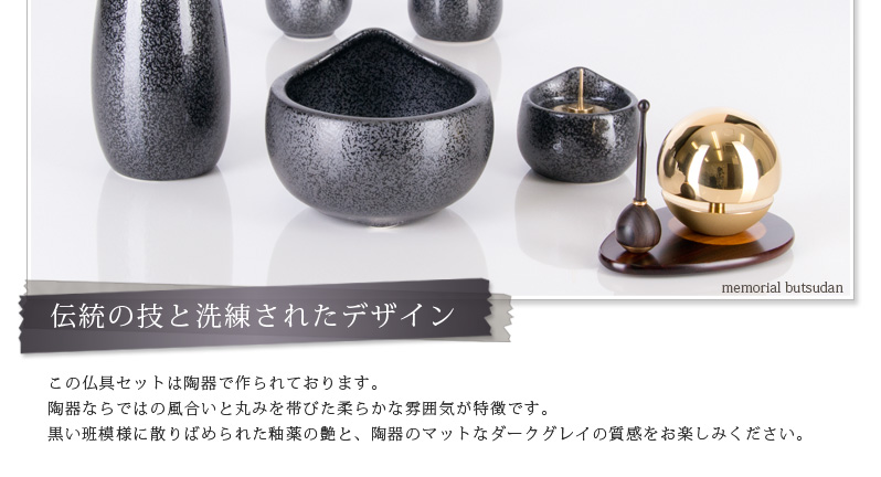 仏具セット 【陶器 しずく ブラック】商品へのこだわりポイント