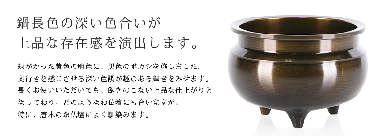 銅器 新成型 鍋長色 | 仏壇・仏具・位牌のメモリアル仏壇