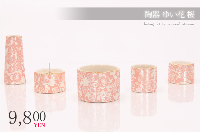 仏具セット 【ゆい花 桜】