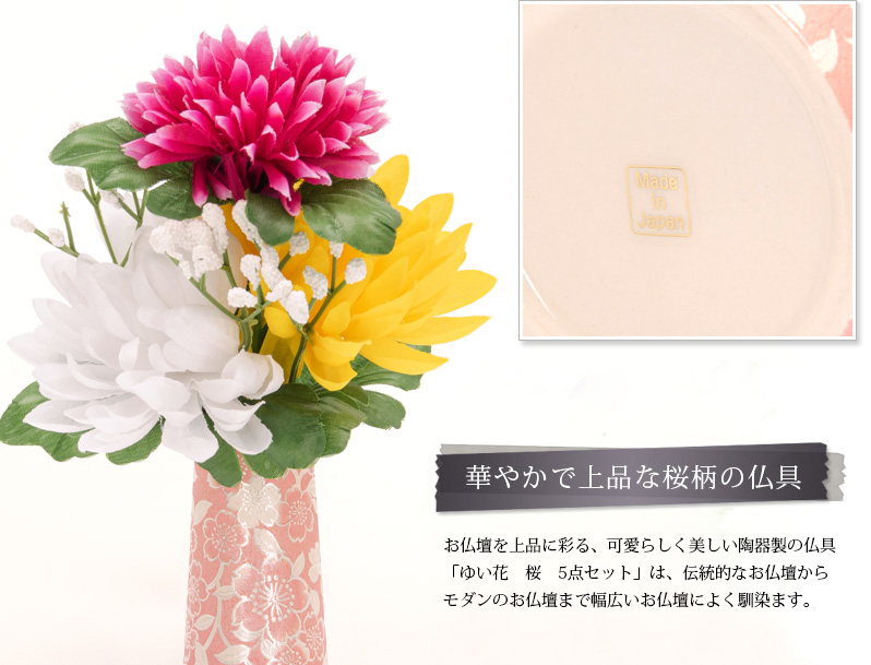 仏具セット 【ゆい花 桜】商品へのこだわりポイント