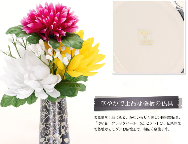 仏具セット 【ゆい花 ブラックパール】商品へのこだわりポイント