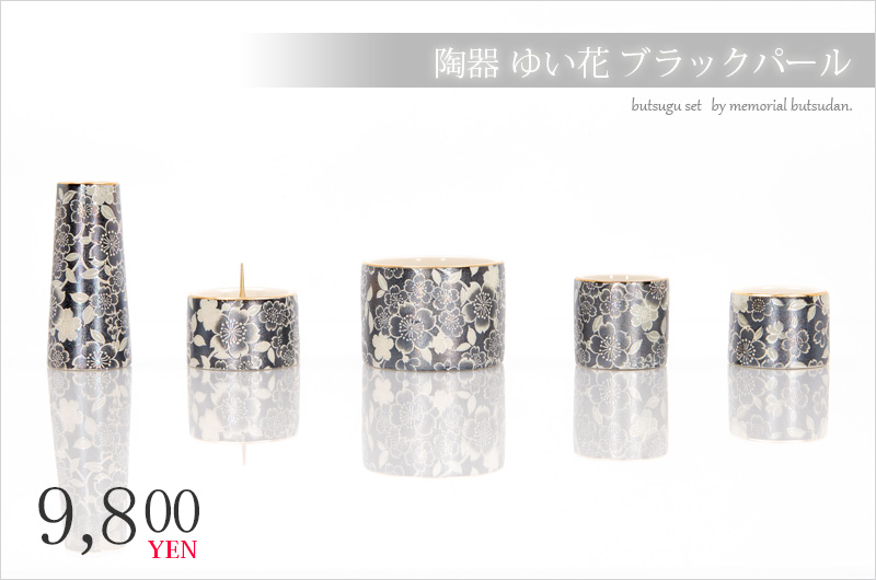 仏具セット 【ゆい花 ブラックパール】