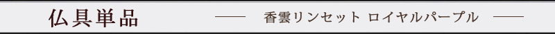 香雲リンセット ロイヤルパープル